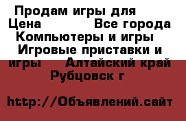 Продам игры для ps4 › Цена ­ 2 500 - Все города Компьютеры и игры » Игровые приставки и игры   . Алтайский край,Рубцовск г.